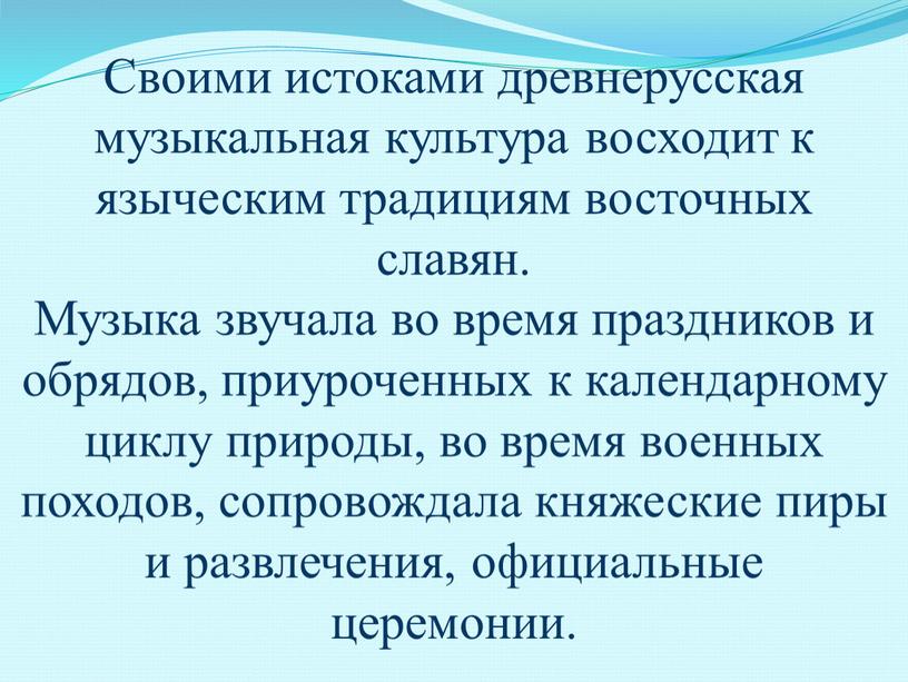 Своими истоками древнерусская музыкальная культура восходит к языческим традициям восточных славян