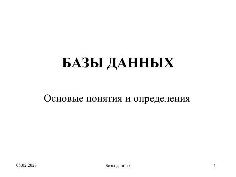 Базы данных 1 БАЗЫ ДАННЫХ Основые понятия и определения