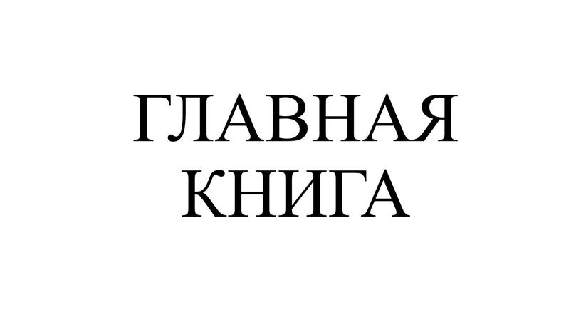 ГЛАВНАЯ КНИГА