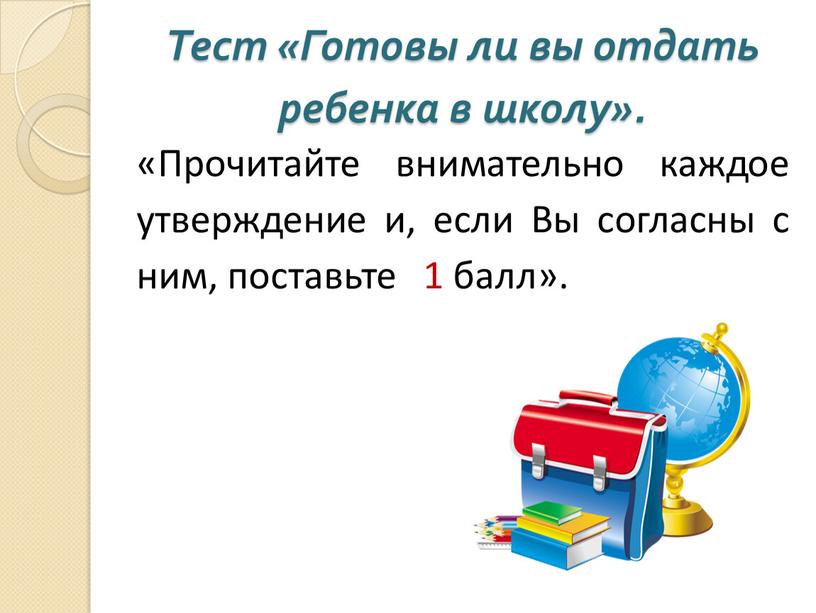 Тест «Готовы ли вы отдать ребенка в школу»