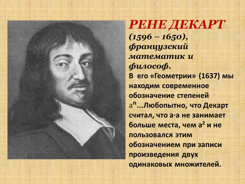 РЕНЕ ДЕКАРТ (1596 – 1650), французский математик и философ