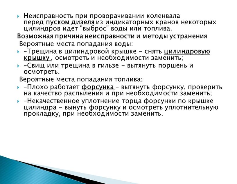 Неисправность при проворачивании коленвала перед пуском дизеля из индикаторных кранов некоторых цилиндров идет "выброс" воды или топлива