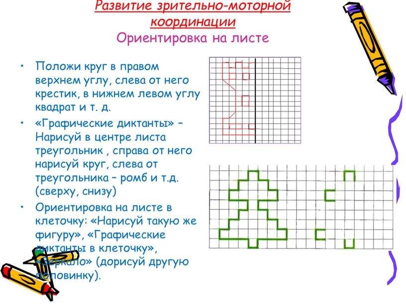 Развитие зрительно-моторной координации