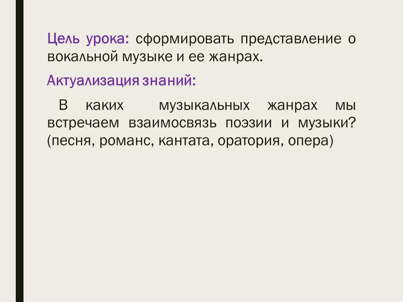 Цель урока: сформировать представление о вокальной музыке и ее жанрах