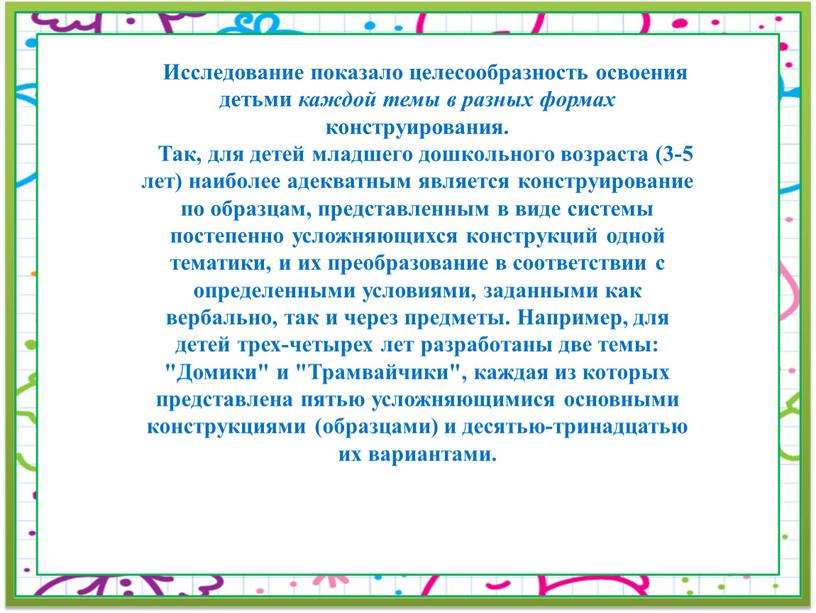 Исследование показало целесообразность освоения детьми каждой темы в разных формах конструирования