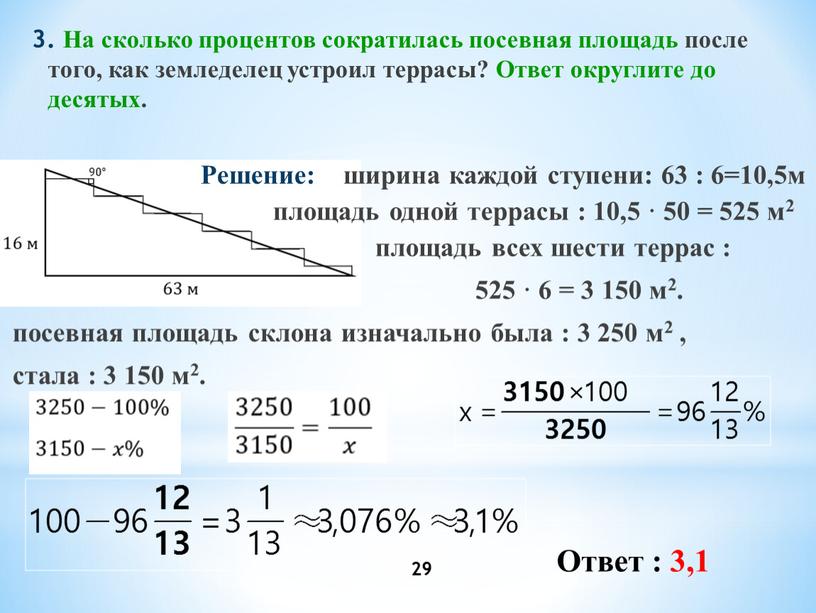 На сколько процентов сократилась посевная площадь после того, как земледелец устроил террасы?