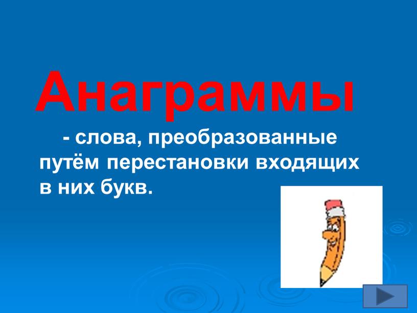 Анаграммы - слова, преобразованные путём перестановки входящих в них букв