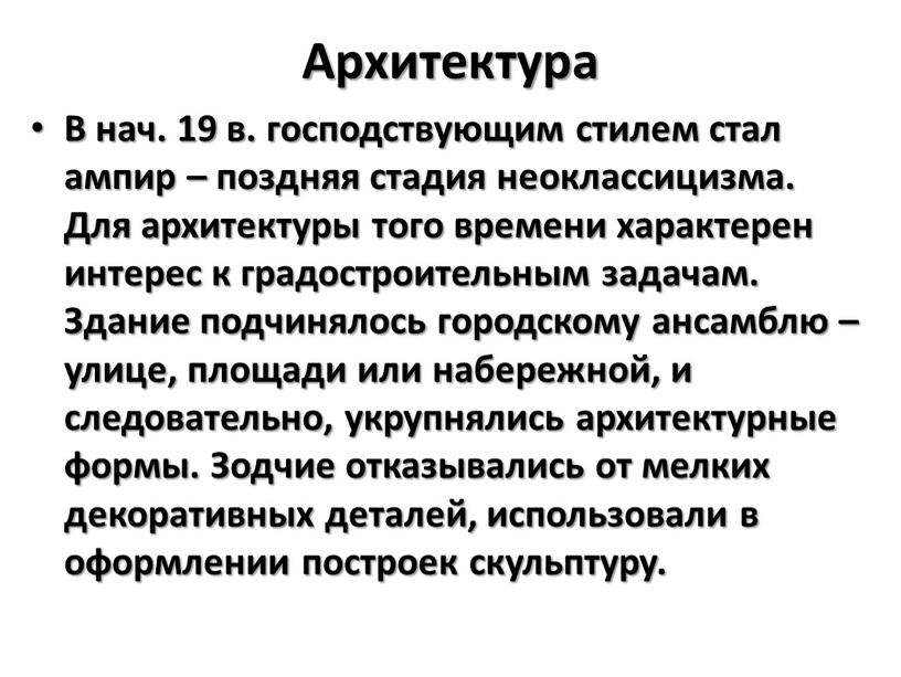 Архитектура В нач. 19 в. господствующим стилем стал ампир – поздняя стадия неоклассицизма