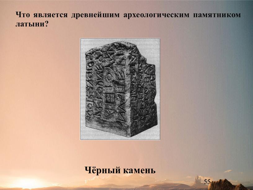 Чёрный камень Что является древнейшим археологическим памятником латыни?