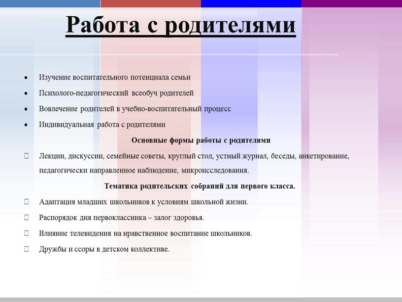 Работа с родителями Изучение воспитательного потенциала семьи