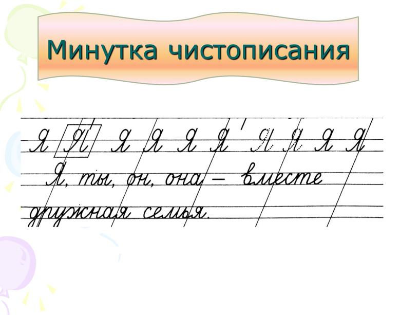 Минутка чистописания