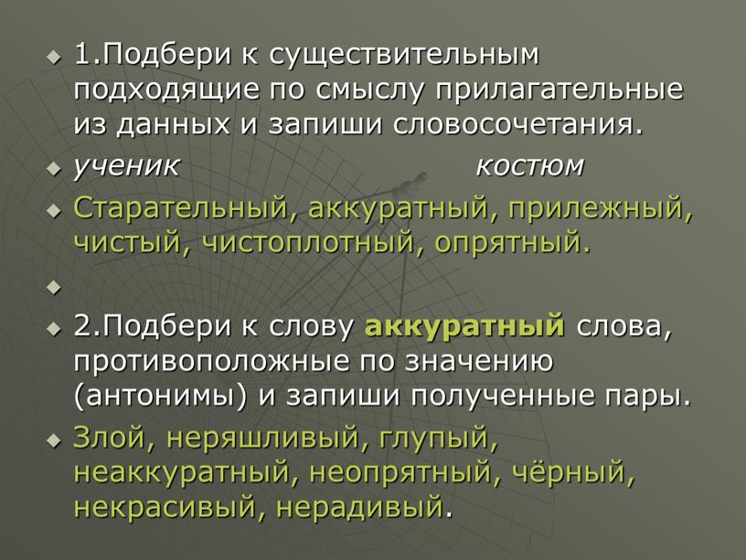 Подбери к существительным подходящие по смыслу прилагательные из данных и запиши словосочетания