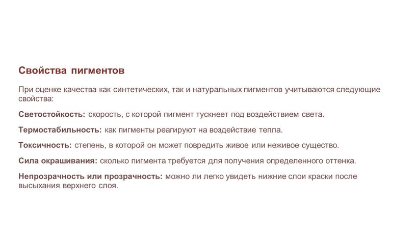 Свойства пигментов При оценке качества как синтетических, так и натуральных пигментов учитываются следующие свойства: