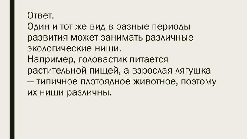 Ответ. Один и тот же вид в разные периоды развития может занимать различные экологические ниши