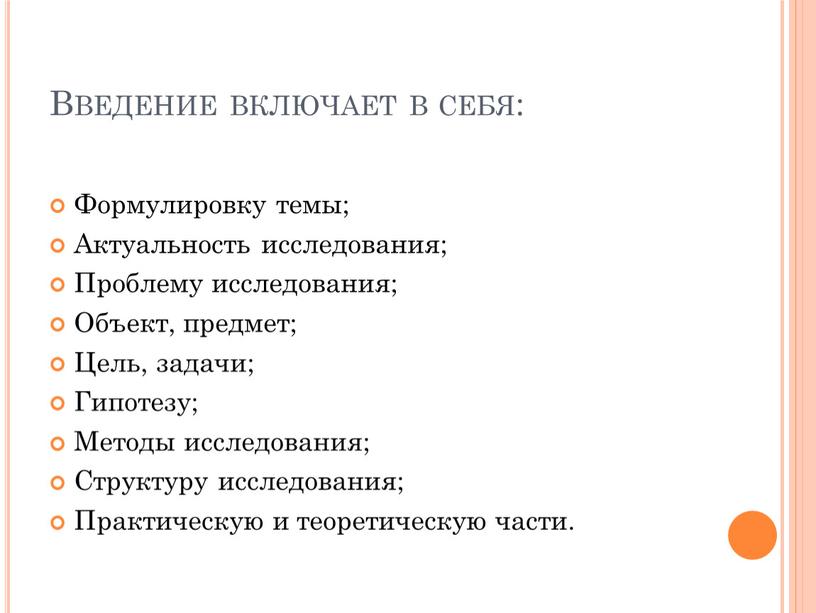 Введение включает в себя: Формулировку темы;