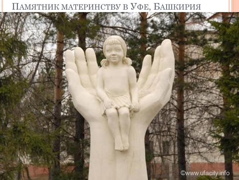 Памятник материнству в Уфе, Башкирия