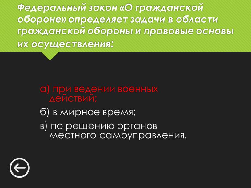 Федеральный закон «О гражданской обороне» определяет задачи в области гражданской обороны и правовые основы их осуществления: а) при ведении военных действий; б) в мирное время;…