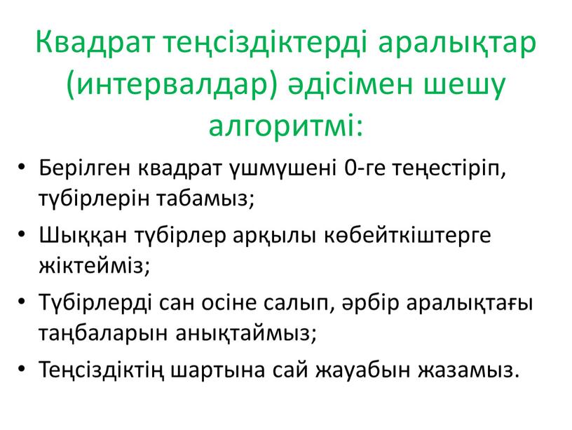 Квадрат теңсіздіктерді аралықтар (интервалдар) әдісімен шешу алгоритмі: