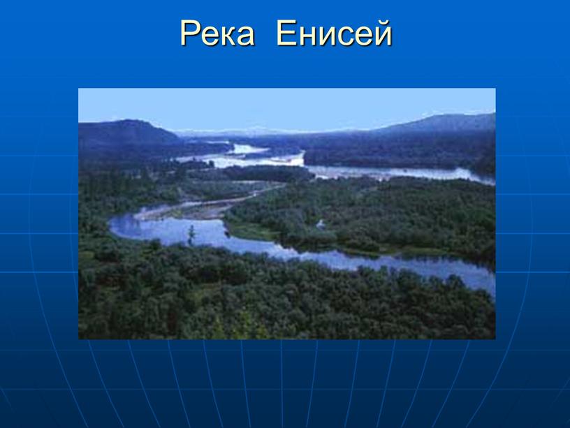 Река Енисей