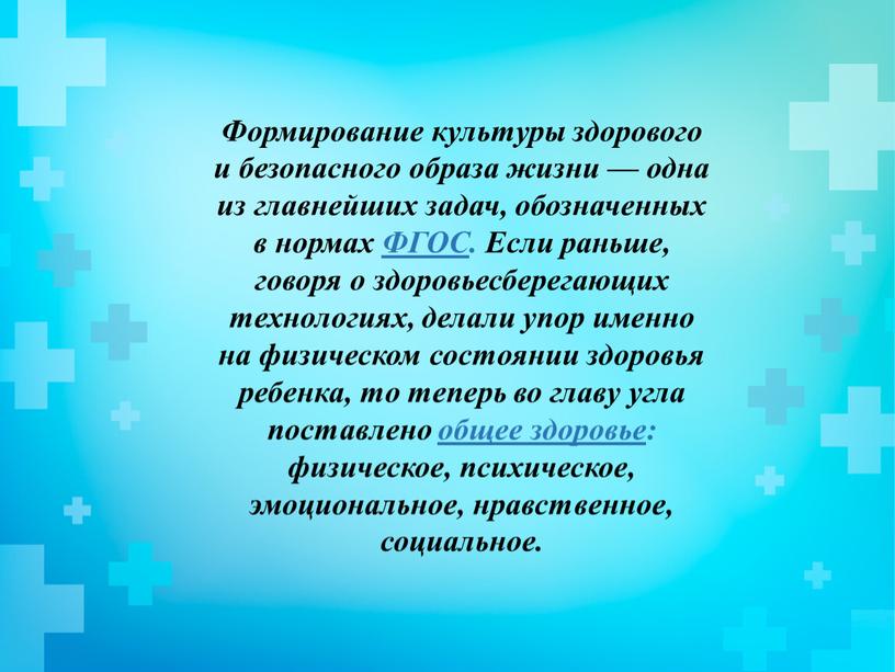 Формирование культуры здорового и безопасного образа жизни — одна из главнейших задач, обозначенных в нормах