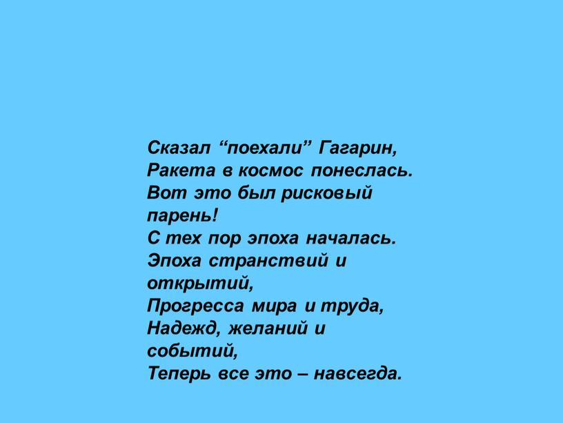 Сказал “поехали” Гагарин, Ракета в космос понеслась