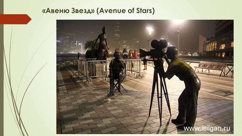 «Авеню Звезд» (Avenue of Stars)