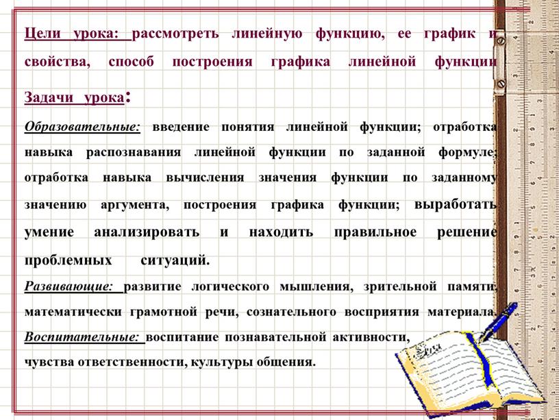 Цели урока: рассмотреть линейную функцию, ее график и свойства, способ построения графика линейной функции