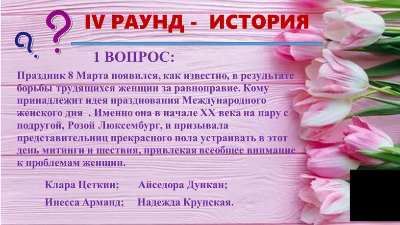 IV РАУНД - ИСТОРИЯ 1 ВОПРОС: