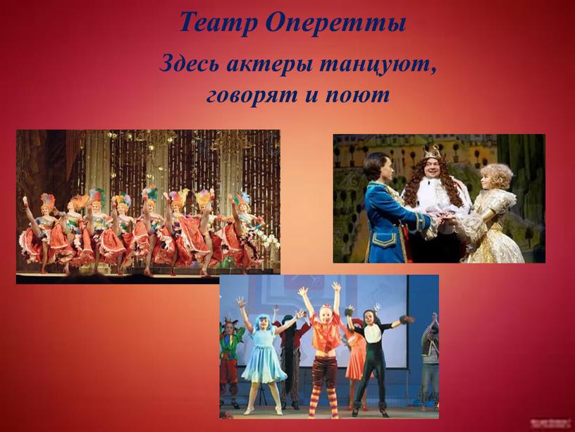 Театр Оперетты Здесь актеры танцуют, говорят и поют
