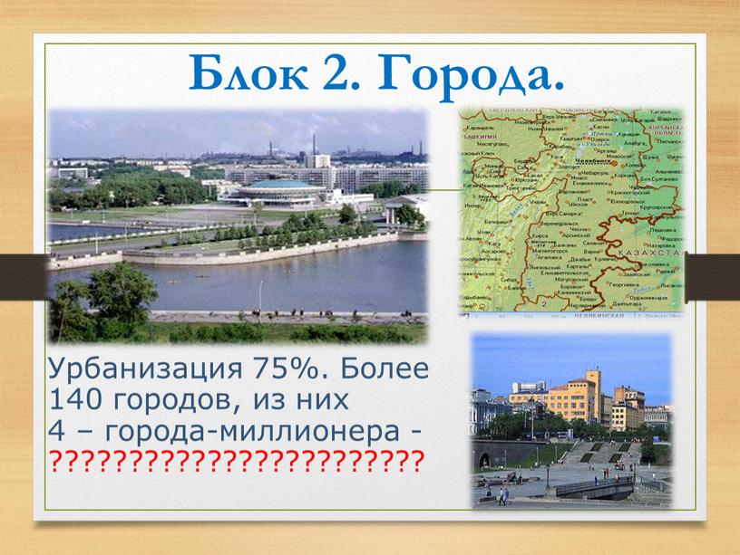 Блок 2. Города. Урбанизация 75%