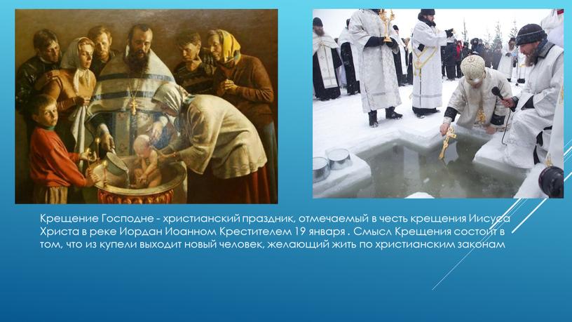 Крещение Господне - христианский праздник, отмечаемый в честь крещения