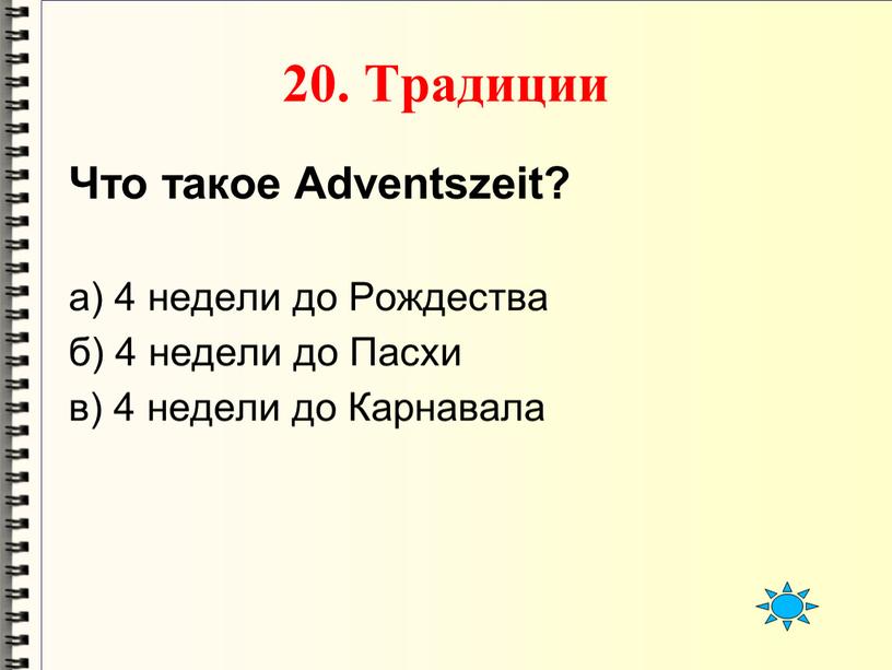 Традиции Что такое Аdventszeit? а) 4 недели до