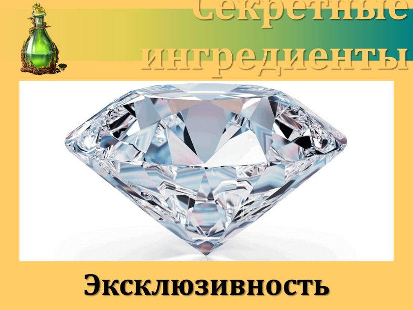 Секретные ингредиенты Эксклюзивность