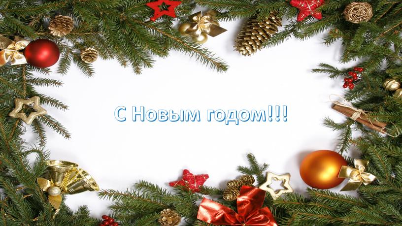 С Новым годом!!!