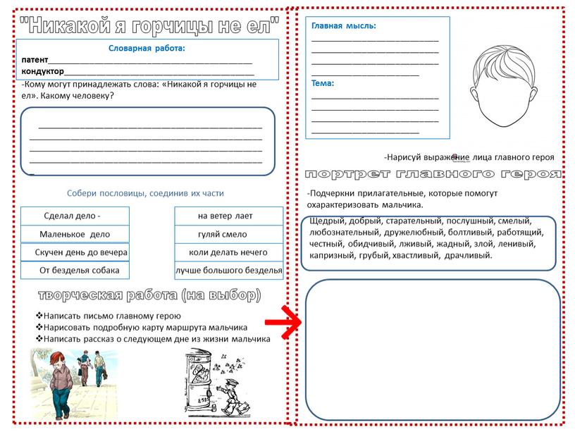 Никакой я горчицы не ел" Словарная работа: патент ___________________________________________ кондуктор ________________________________________ -Кому могут принадлежать слова: «Никакой я горчицы не ел»