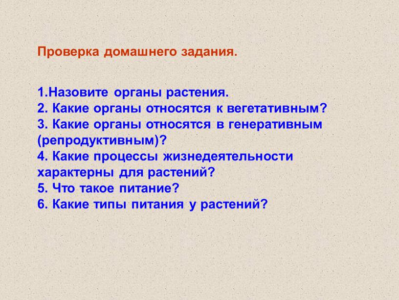 Проверка домашнего задания. 1.Назовите органы растения