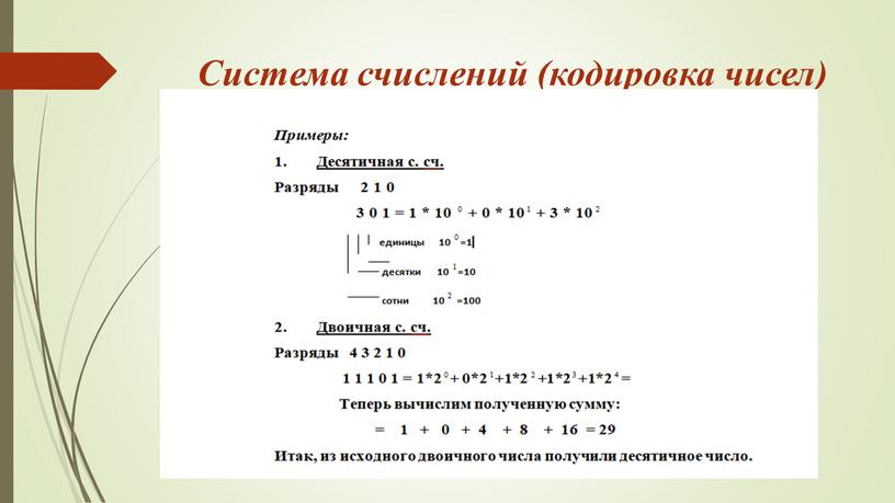 Система счислений (кодировка чисел)