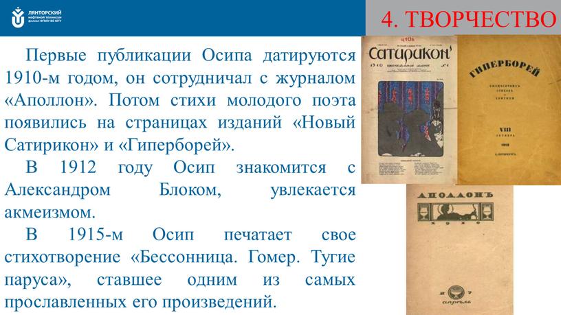 ТВОРЧЕСТВО Первые публикации Осипа датируются 1910-м годом, он сотрудничал с журналом «Аполлон»