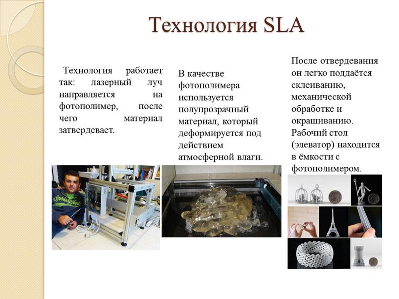 Технология SLA Технология работает так: лазерный луч направляется на фотополимер, после чего материал затвердевает