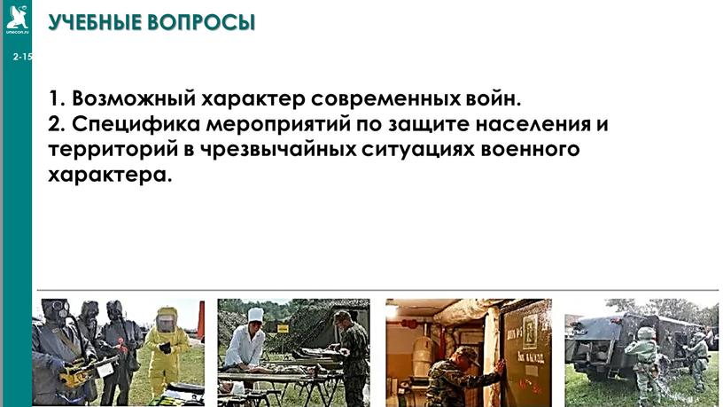 УЧЕБНЫЕ ВОПРОСЫ 1. Возможный характер современных войн