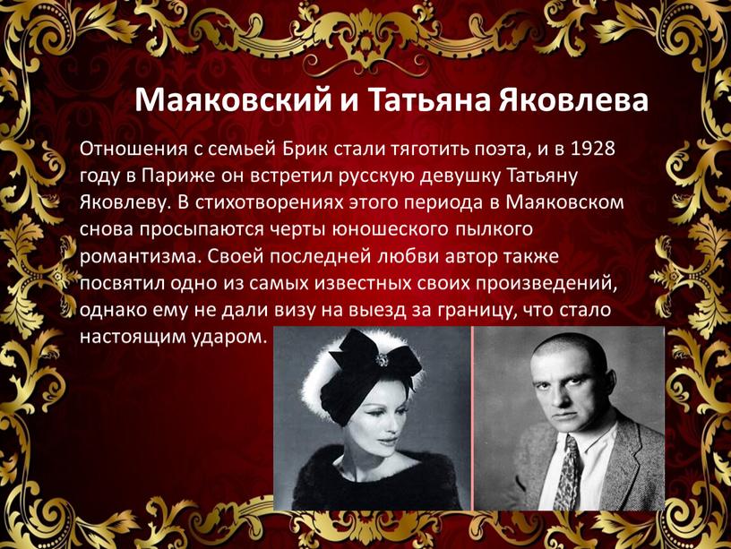 Маяковский и Татьяна Яковлева Отношения с семьей