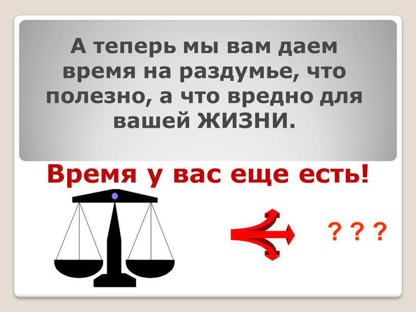 А теперь мы вам даем время на раздумье, что полезно, а что вредно для вашей