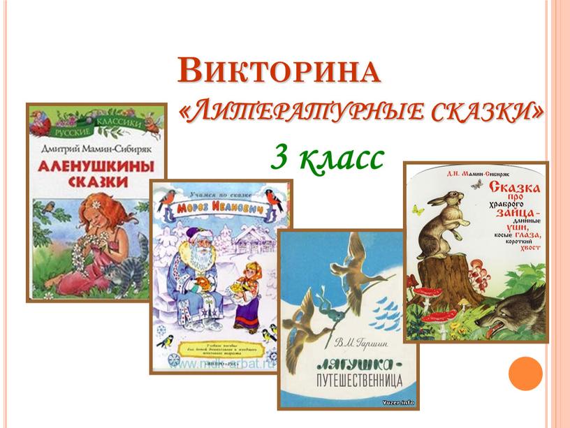 Трудолюбивая добрая отзывчивая. Литературные сказки 3 класс тест. Путешествие в сказку тест по литературе 4 класс.