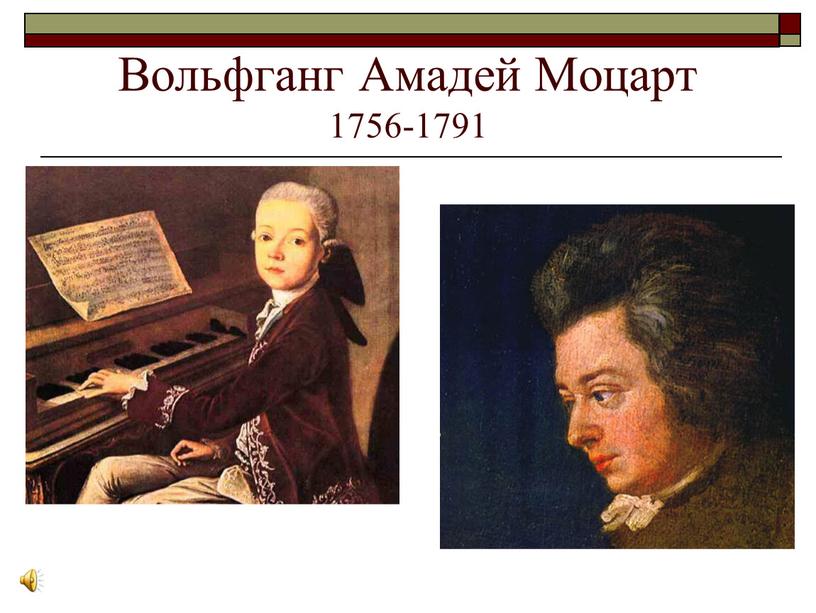 Вольфганг Амадей Моцарт 1756-1791