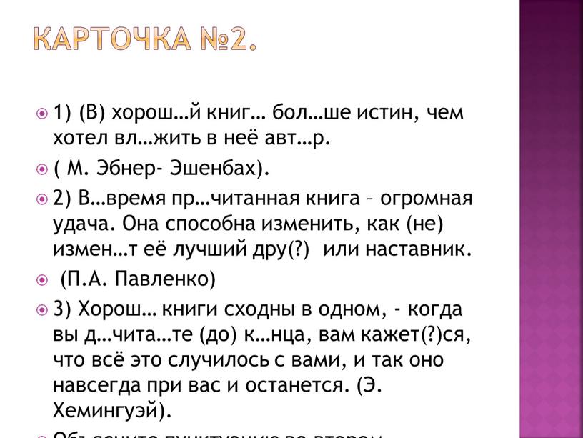 Карточка №2. 1) (В) хорош…й книг… бол…ше истин, чем хотел вл…жить в неё авт…р