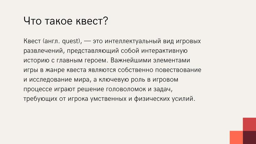 Презентация на тему: "Квесты как один из видов игр в ДОЛ"