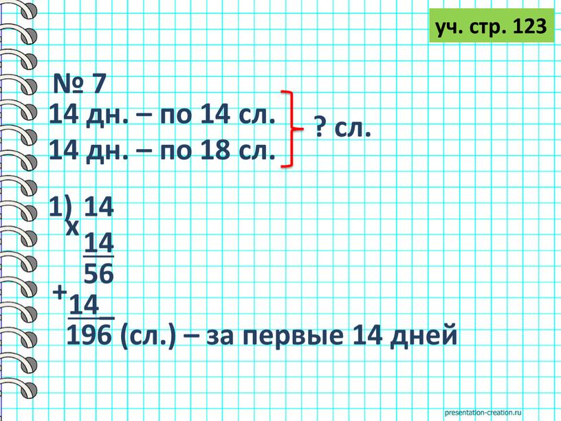 № 7 14 дн. – по 14 сл. 14 дн. – по 18 сл. ? сл. уч. стр. 123 14 х 56 14_ + 1)…