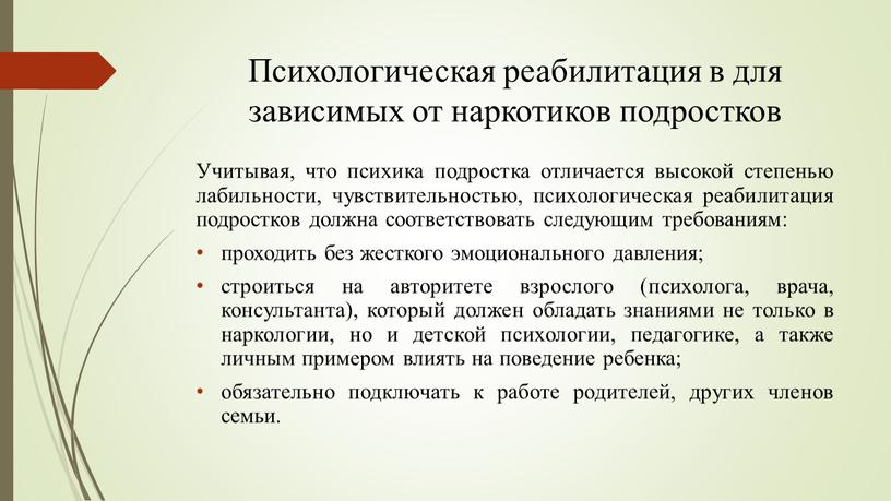 Психологическая реабилитация в для зависимых от наркотиков подростков