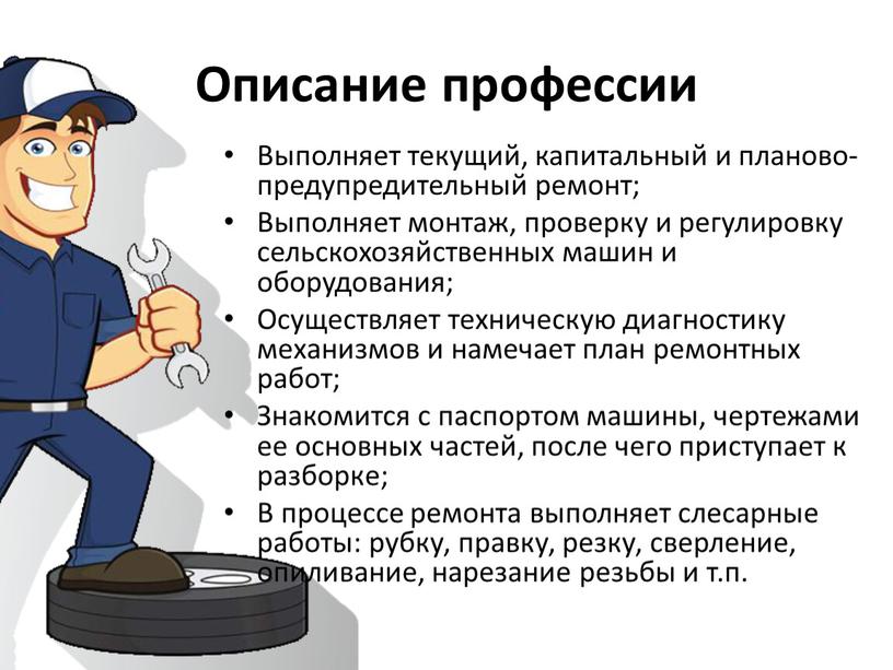 Описание профессии Выполняет текущий, капитальный и планово-предупредительный ремонт;