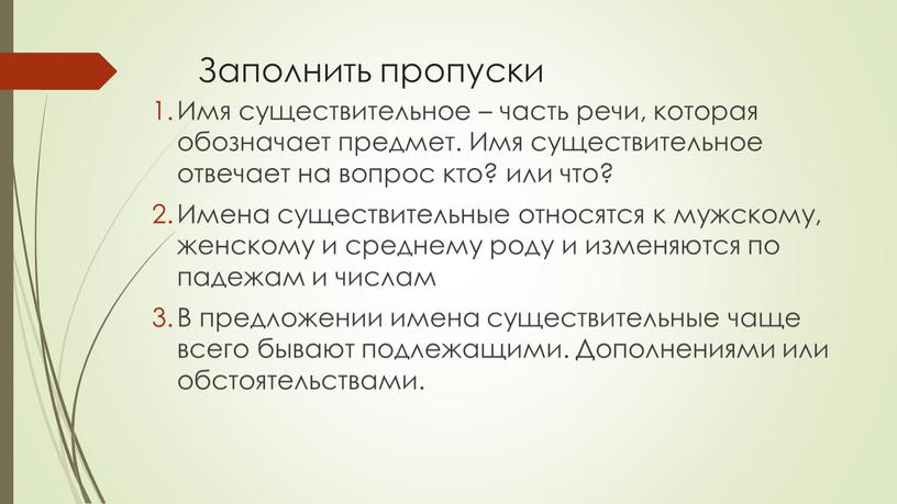 Заполнить пропуски Имя существительное – часть речи, которая обозначает предмет